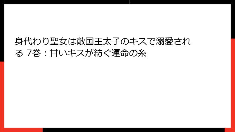 身代わり聖女は敵国王太子のキスで溺愛される 7巻：甘いキスが紡ぐ運命の糸