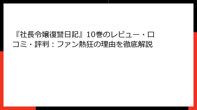 『社長令嬢復讐日記』10巻のレビュー・口コミ・評判：ファン熱狂の理由を徹底解説