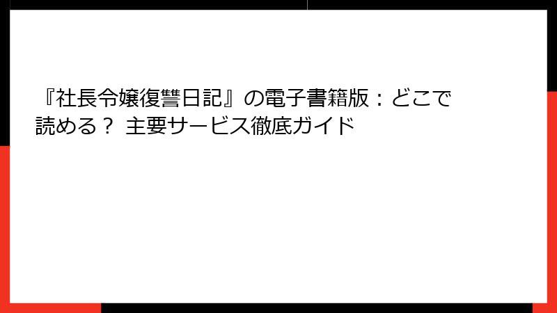 『社長令嬢復讐日記』の電子書籍版：どこで読める？ 主要サービス徹底ガイド