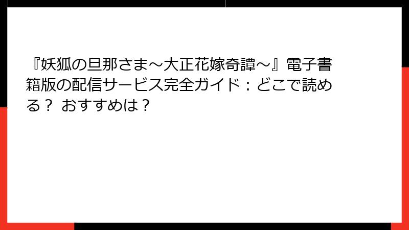 『妖狐の旦那さま～大正花嫁奇譚～』電子書籍版の配信サービス完全ガイド：どこで読める？ おすすめは？