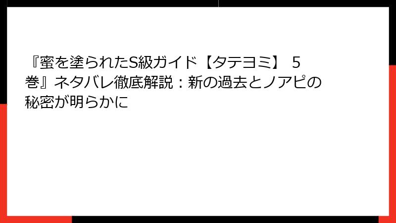『蜜を塗られたS級ガイド【タテヨミ】 5巻』ネタバレ徹底解説：新の過去とノアピの秘密が明らかに