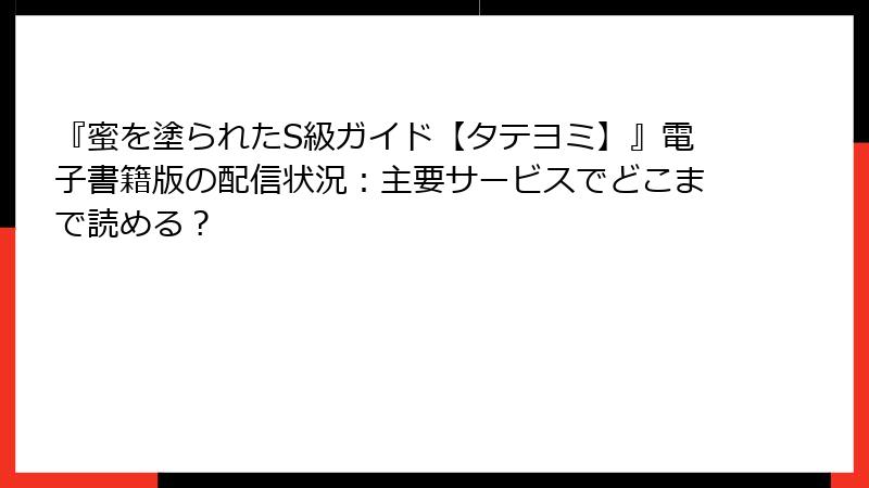 『蜜を塗られたS級ガイド【タテヨミ】』電子書籍版の配信状況：主要サービスでどこまで読める？