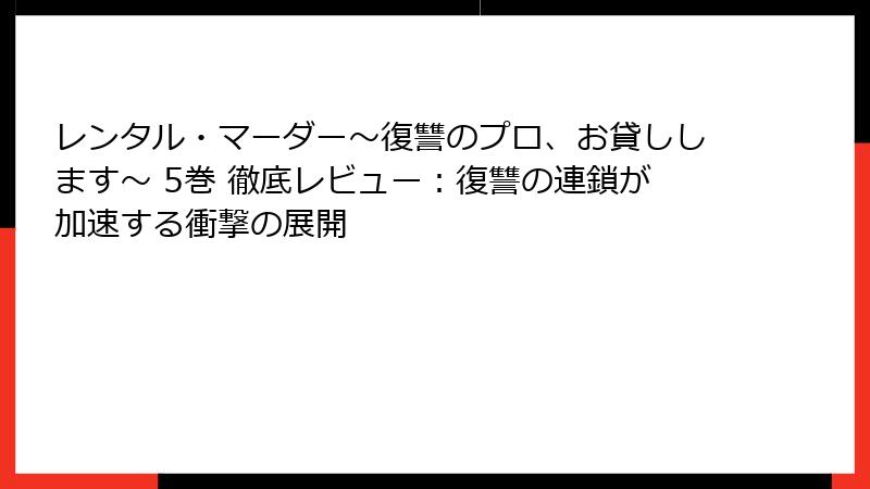 レンタル・マーダー～復讐のプロ、お貸しします～ 5巻 徹底レビュー：復讐の連鎖が加速する衝撃の展開