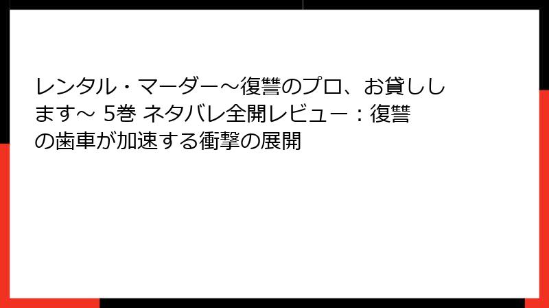 レンタル・マーダー～復讐のプロ、お貸しします～ 5巻 ネタバレ全開レビュー：復讐の歯車が加速する衝撃の展開