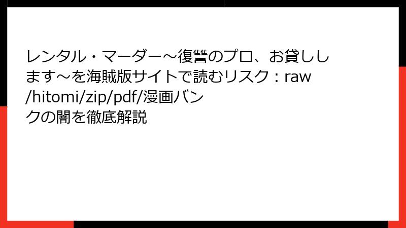 レンタル・マーダー～復讐のプロ、お貸しします～を海賊版サイトで読むリスク：raw/hitomi/zip/pdf/漫画バンクの闇を徹底解説