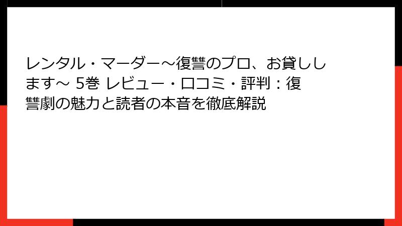 レンタル・マーダー～復讐のプロ、お貸しします～ 5巻 レビュー・口コミ・評判：復讐劇の魅力と読者の本音を徹底解説