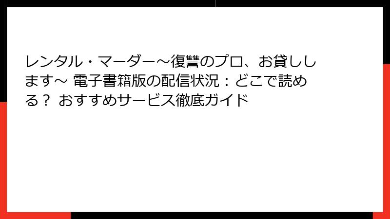 レンタル・マーダー～復讐のプロ、お貸しします～ 電子書籍版の配信状況：どこで読める？ おすすめサービス徹底ガイド
