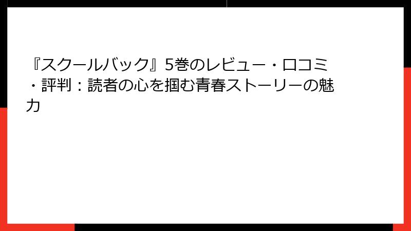 『スクールバック』5巻のレビュー・口コミ・評判：読者の心を掴む青春ストーリーの魅力