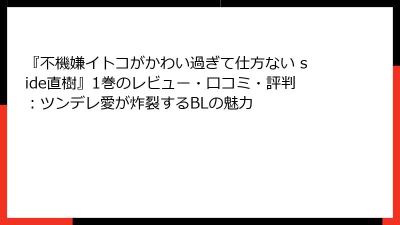 『不機嫌イトコがかわい過ぎて仕方ない side直樹』1巻のレビュー・口コミ・評判:ツンデレ愛が炸裂するBLの魅力