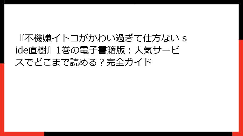 『不機嫌イトコがかわい過ぎて仕方ない side直樹』1巻の電子書籍版:人気サービスでどこまで読める?完全ガイド