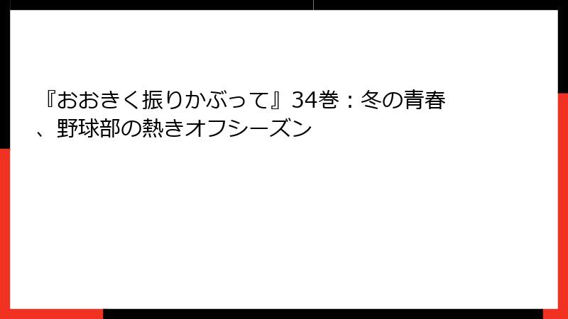 『おおきく振りかぶって』34巻：冬の青春、野球部の熱きオフシーズン