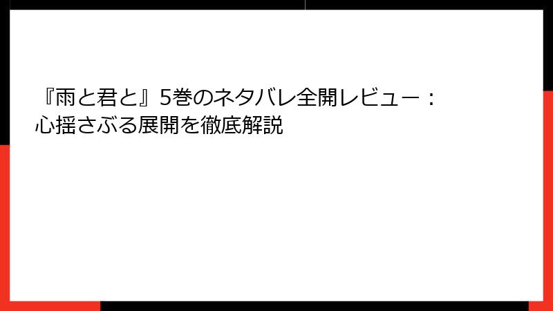 『雨と君と』5巻のネタバレ全開レビュー：心揺さぶる展開を徹底解説