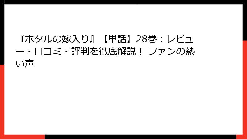 『ホタルの嫁入り』【単話】28巻：レビュー・口コミ・評判を徹底解説！ ファンの熱い声
