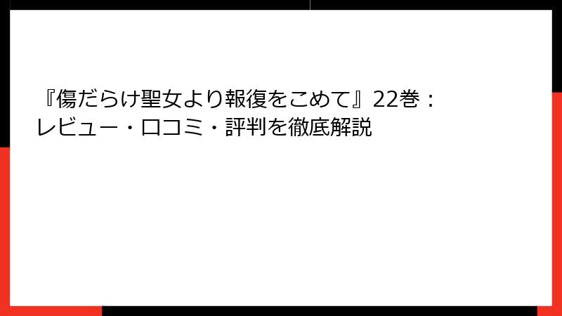『傷だらけ聖女より報復をこめて』22巻：レビュー・口コミ・評判を徹底解説