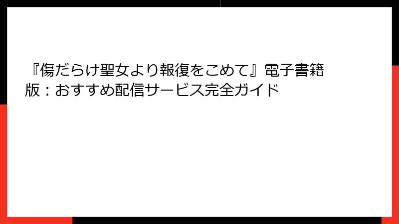 『傷だらけ聖女より報復をこめて』電子書籍版：おすすめ配信サービス完全ガイド