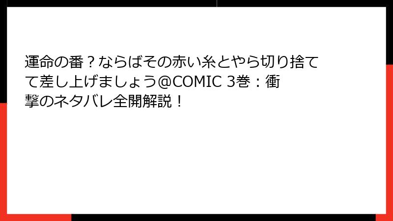 運命の番？ならばその赤い糸とやら切り捨てて差し上げましょう@COMIC 3巻：衝撃のネタバレ全開解説！