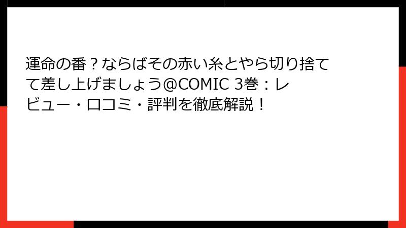 運命の番？ならばその赤い糸とやら切り捨てて差し上げましょう@COMIC 3巻：レビュー・口コミ・評判を徹底解説！