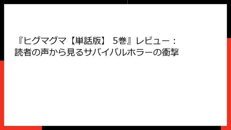 『ヒグマグマ【単話版】 5巻』レビュー：読者の声から見るサバイバルホラーの衝撃