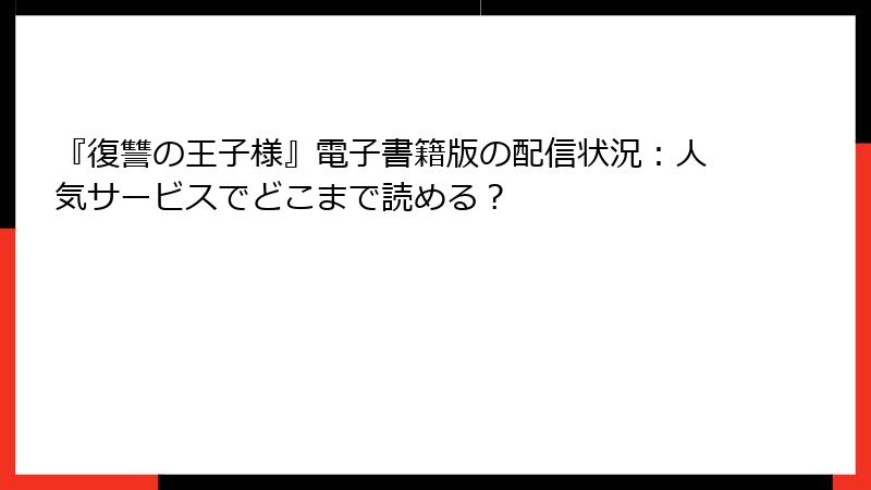 『復讐の王子様』電子書籍版の配信状況：人気サービスでどこまで読める？