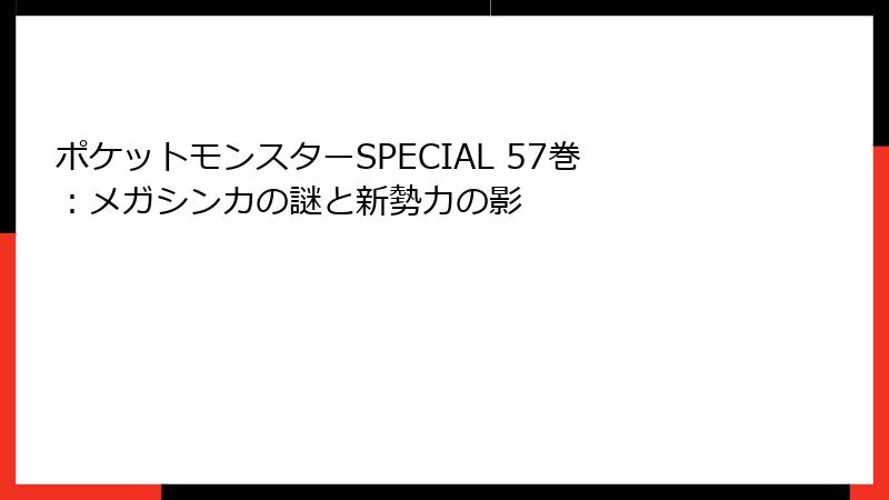 ポケットモンスターSPECIAL 57巻：メガシンカの謎と新勢力の影