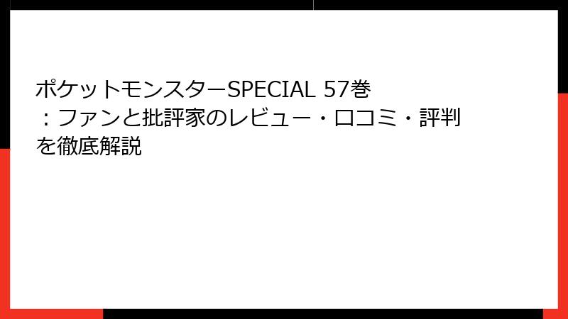 ポケットモンスターSPECIAL 57巻：ファンと批評家のレビュー・口コミ・評判を徹底解説