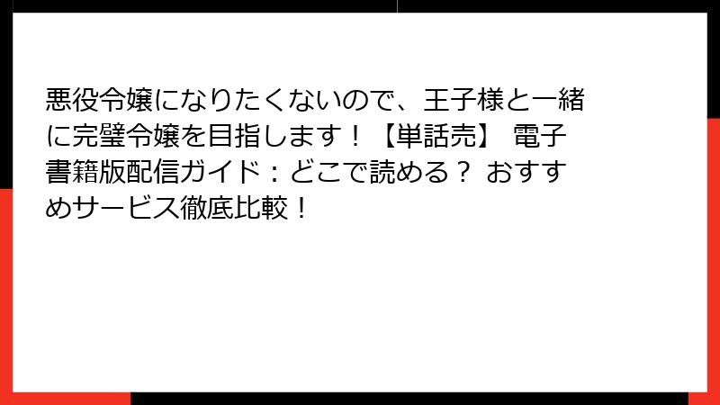 悪役令嬢になりたくないので、王子様と一緒に完璧令嬢を目指します！【単話売】 電子書籍版配信ガイド：どこで読める？ おすすめサービス徹底比較！