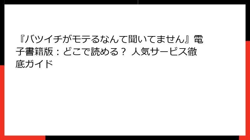 『バツイチがモテるなんて聞いてません』電子書籍版：どこで読める？ 人気サービス徹底ガイド