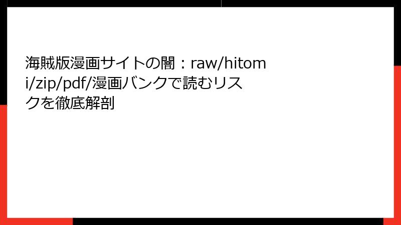 海賊版漫画サイトの闇：raw/hitomi/zip/pdf/漫画バンクで読むリスクを徹底解剖