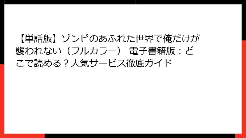【単話版】ゾンビのあふれた世界で俺だけが襲われない（フルカラー） 電子書籍版：どこで読める？人気サービス徹底ガイド