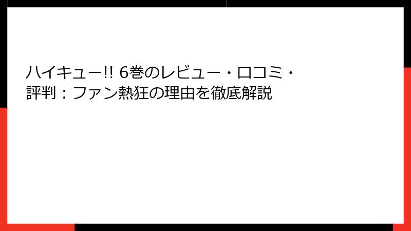 ハイキュー!! 6巻のレビュー・口コミ・評判:ファン熱狂の理由を徹底解説