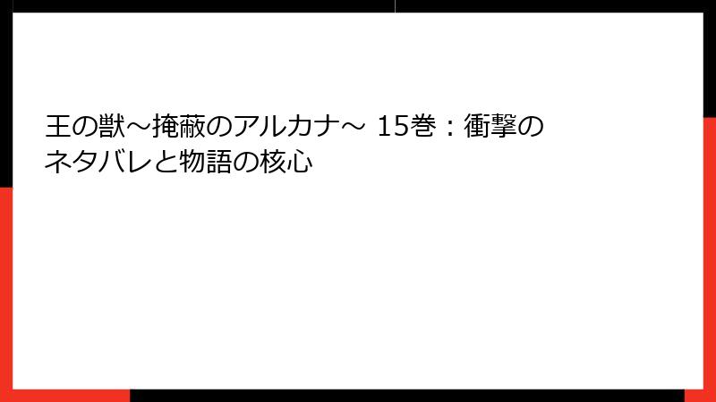 王の獣～掩蔽のアルカナ～ 15巻：衝撃のネタバレと物語の核心
