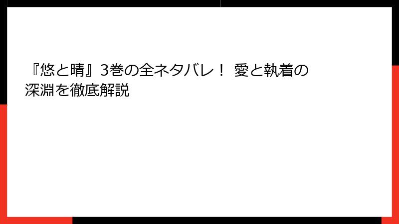 『悠と晴』3巻の全ネタバレ！ 愛と執着の深淵を徹底解説