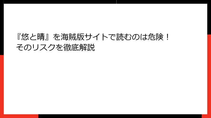 『悠と晴』を海賊版サイトで読むのは危険！ そのリスクを徹底解説