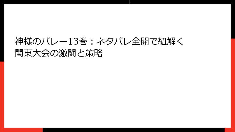 神様のバレー13巻：ネタバレ全開で紐解く関東大会の激闘と策略