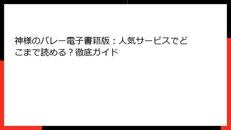 神様のバレー電子書籍版：人気サービスでどこまで読める？徹底ガイド