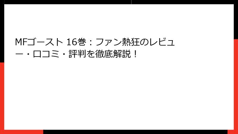 MFゴースト 16巻：ファン熱狂のレビュー・口コミ・評判を徹底解説！