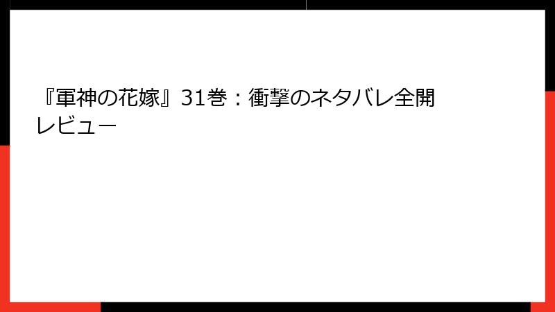 『軍神の花嫁』31巻:衝撃のネタバレ全開レビュー
