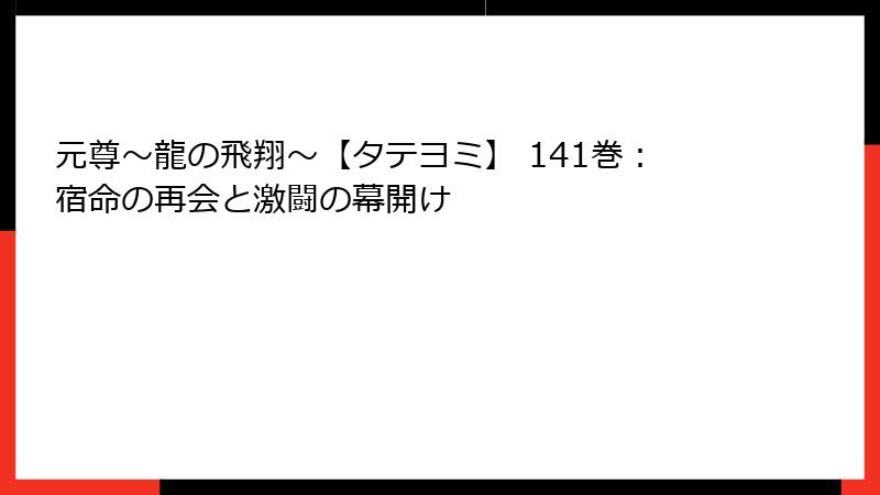 元尊～龍の飛翔～【タテヨミ】 141巻：宿命の再会と激闘の幕開け