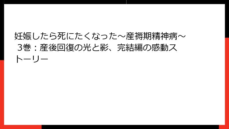 妊娠したら死にたくなった～産褥期精神病～ 3巻：産後回復の光と影、完結編の感動ストーリー
