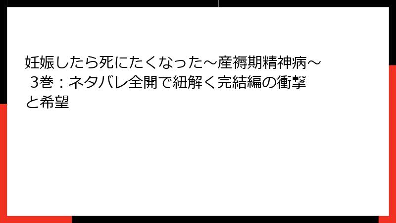 妊娠したら死にたくなった～産褥期精神病～ 3巻：ネタバレ全開で紐解く完結編の衝撃と希望