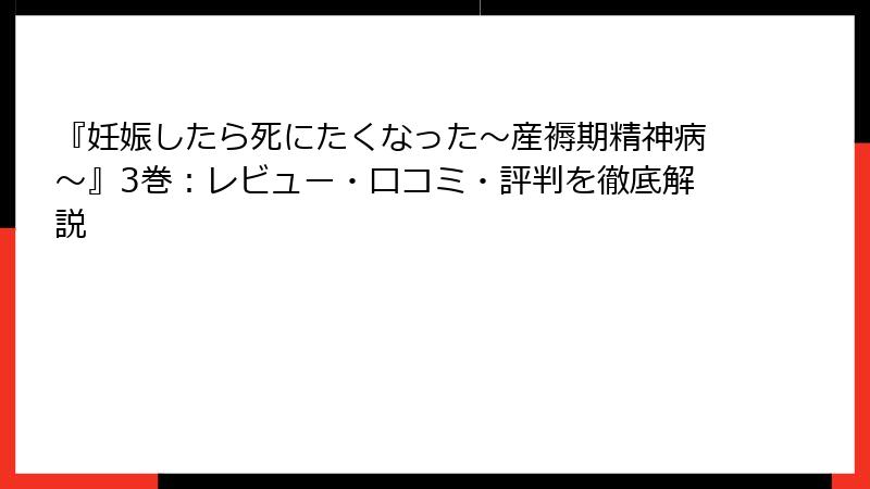 『妊娠したら死にたくなった～産褥期精神病～』3巻：レビュー・口コミ・評判を徹底解説