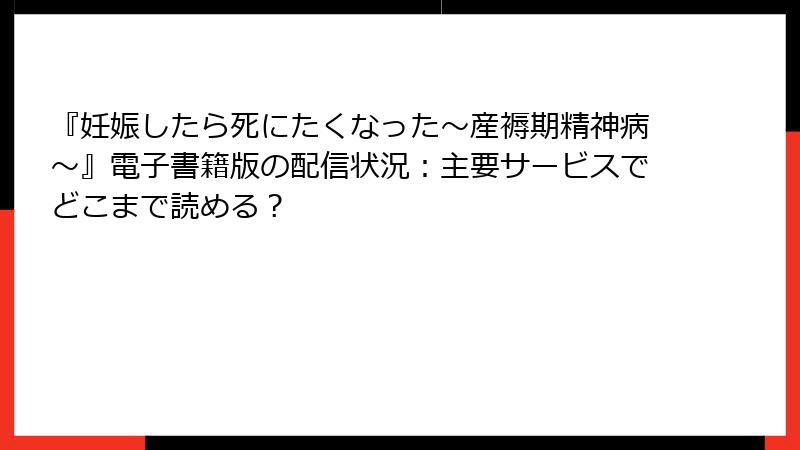 『妊娠したら死にたくなった～産褥期精神病～』電子書籍版の配信状況：主要サービスでどこまで読める？