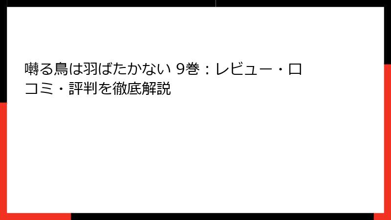 囀る鳥は羽ばたかない 9巻：レビュー・口コミ・評判を徹底解説
