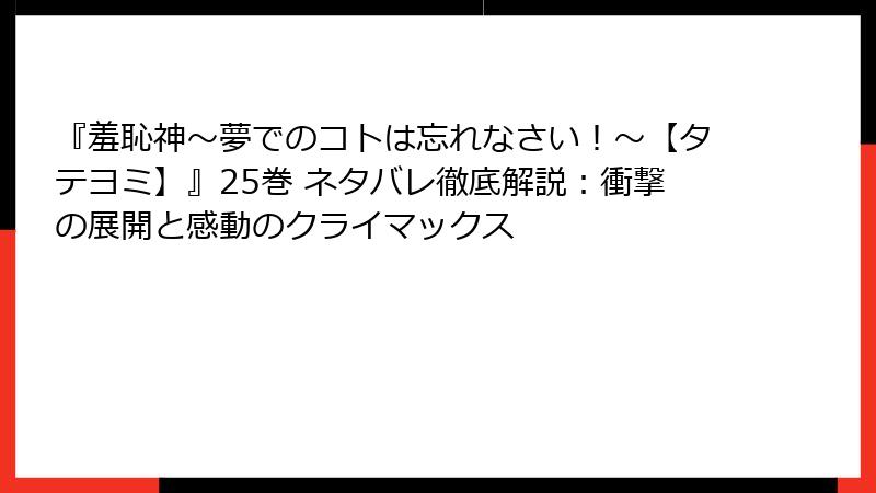 『羞恥神～夢でのコトは忘れなさい！～【タテヨミ】』25巻 ネタバレ徹底解説：衝撃の展開と感動のクライマックス