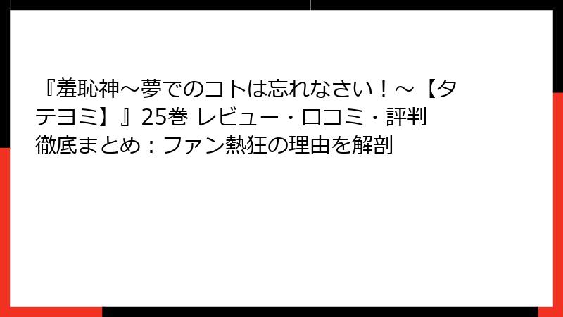 『羞恥神～夢でのコトは忘れなさい！～【タテヨミ】』25巻 レビュー・口コミ・評判徹底まとめ：ファン熱狂の理由を解剖