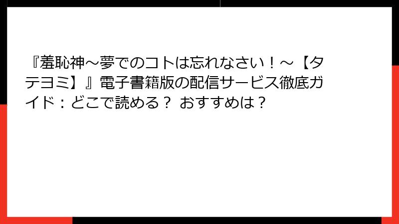 『羞恥神～夢でのコトは忘れなさい！～【タテヨミ】』電子書籍版の配信サービス徹底ガイド：どこで読める？ おすすめは？