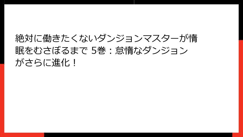 絶対に働きたくないダンジョンマスターが惰眠をむさぼるまで 5巻：怠惰なダンジョンがさらに進化！