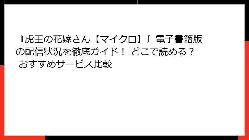 『虎王の花嫁さん【マイクロ】』電子書籍版の配信状況を徹底ガイド！ どこで読める？ おすすめサービス比較