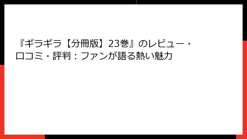 『ギラギラ【分冊版】23巻』のレビュー・口コミ・評判:ファンが語る熱い魅力