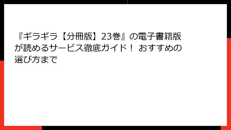 『ギラギラ【分冊版】23巻』の電子書籍版が読めるサービス徹底ガイド! おすすめの選び方まで
